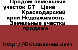 Продам земельный участок СТ › Цена ­ 2 900 000 - Краснодарский край Недвижимость » Земельные участки продажа   